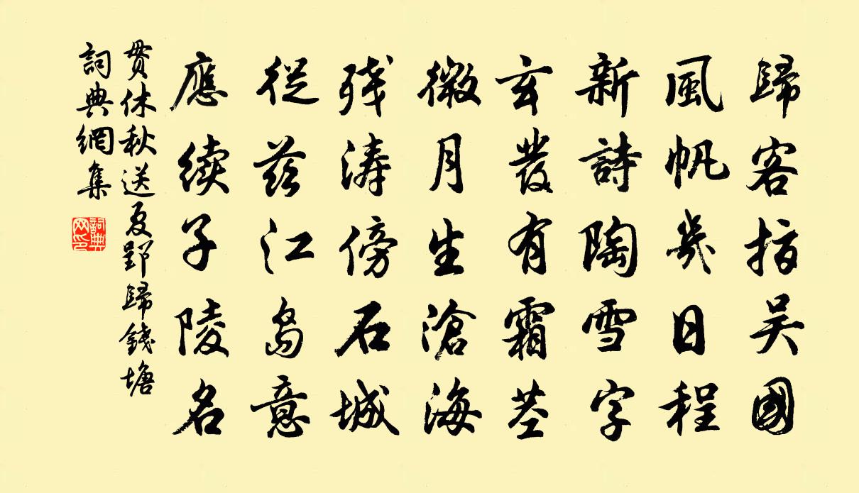 貫休秋送夏郢歸錢塘書法作品欣賞