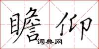 黃華生瞻仰楷書怎么寫