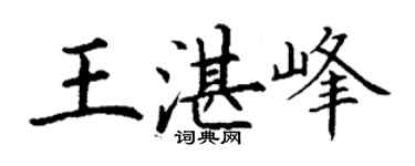 丁謙王湛峰楷書個性簽名怎么寫