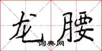 侯登峰龍腰楷書怎么寫