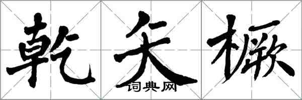 翁闓運乾矢橛楷書怎么寫