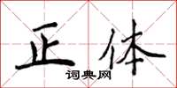 侯登峰正體楷書怎么寫