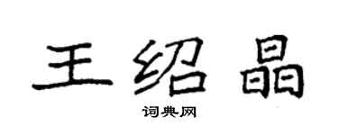 袁強王紹晶楷書個性簽名怎么寫