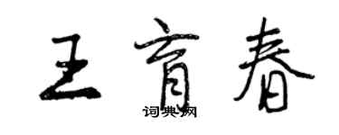 曾慶福王育春行書個性簽名怎么寫