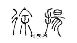 陳聲遠徐揚篆書個性簽名怎么寫