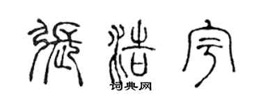 陳聲遠張浩宇篆書個性簽名怎么寫