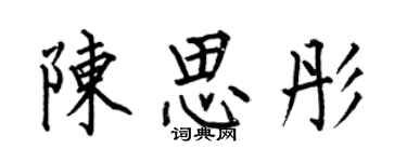 何伯昌陳思彤楷書個性簽名怎么寫
