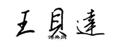 王正良王貝達行書個性簽名怎么寫