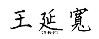 何伯昌王延寬楷書個性簽名怎么寫