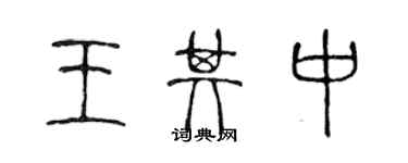 陳聲遠王其中篆書個性簽名怎么寫