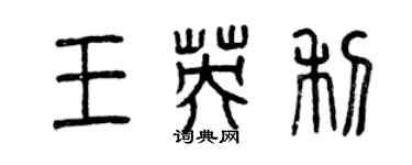 曾慶福王英利篆書個性簽名怎么寫