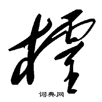 飰隸書書法_飰字書法_隸書字典