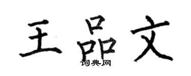 何伯昌王品文楷書個性簽名怎么寫
