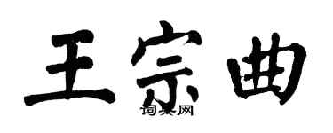 翁闓運王宗曲楷書個性簽名怎么寫