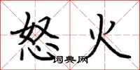 荊霄鵬怒火楷書怎么寫