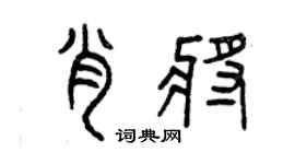 曾慶福肖將篆書個性簽名怎么寫