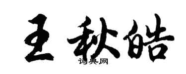 胡問遂王秋皓行書個性簽名怎么寫