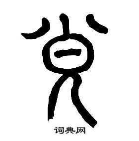 章太炎在千字文中寫的弁