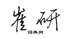 駱恆光崔研行書個性簽名怎么寫