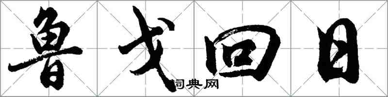 胡問遂魯戈回日行書怎么寫