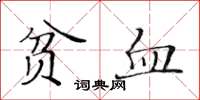 黃華生貧血楷書怎么寫