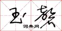 王冬齡玉磬草書怎么寫