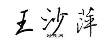 王正良王沙萍行書個性簽名怎么寫