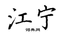 丁謙江寧楷書個性簽名怎么寫