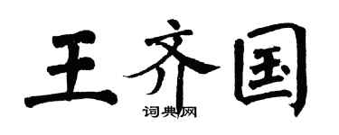 翁闓運王齊國楷書個性簽名怎么寫