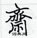 張標寫的硬筆楷書齋