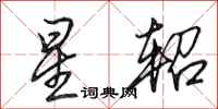 田英章星軺行書怎么寫