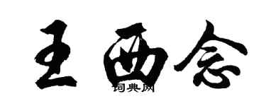 胡問遂王西念行書個性簽名怎么寫