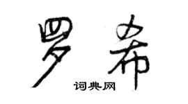 曾慶福羅希行書個性簽名怎么寫