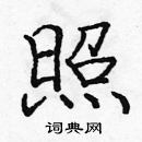 龐中華寫的硬筆楷書照