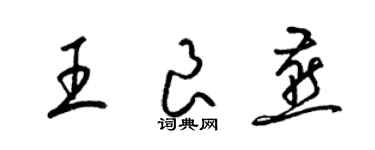 梁錦英王良燕草書個性簽名怎么寫