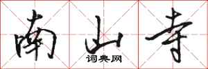 駱恆光南山寺行書怎么寫