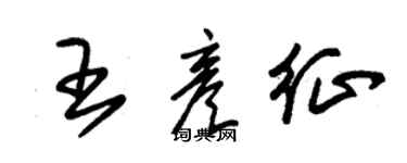 朱錫榮王彥征草書個性簽名怎么寫