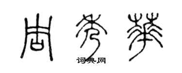 陳聲遠周秀華篆書個性簽名怎么寫