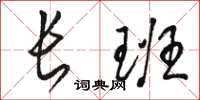 駱恆光長班草書怎么寫