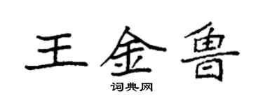 袁強王金魯楷書個性簽名怎么寫