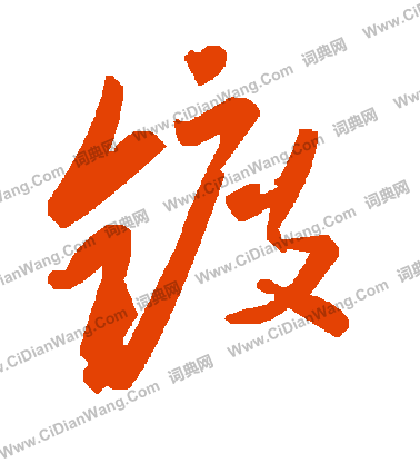 鐨草書書法_鐨字書法_草書字典