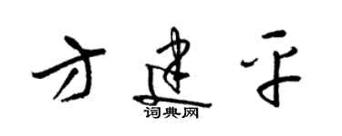 梁錦英方建平草書個性簽名怎么寫