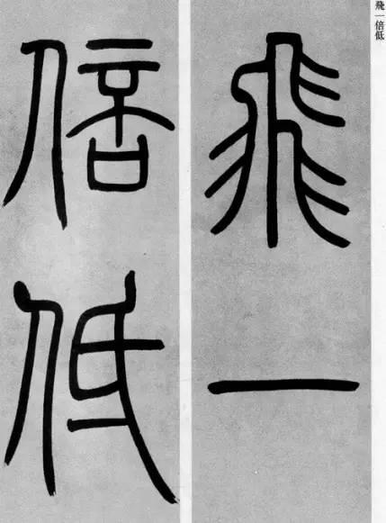 吳熙載篆書《庾信詩》