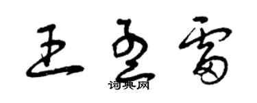 曾慶福王孟雷草書個性簽名怎么寫