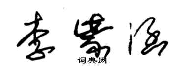 朱錫榮李紫涵草書個性簽名怎么寫