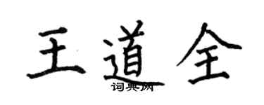 何伯昌王道全楷書個性簽名怎么寫