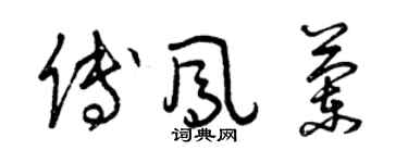 曾慶福傅鳳蘭草書個性簽名怎么寫