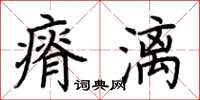 荊霄鵬瘠漓楷書怎么寫
