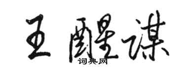駱恆光王醒謀行書個性簽名怎么寫