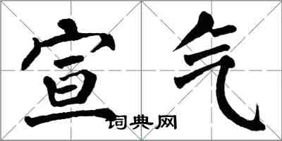 翁闓運宣氣楷書怎么寫